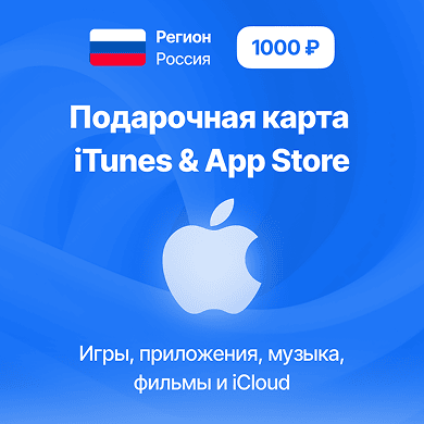 Регион Россия 1000 рублей Подарочная карта iTunes & App Store
